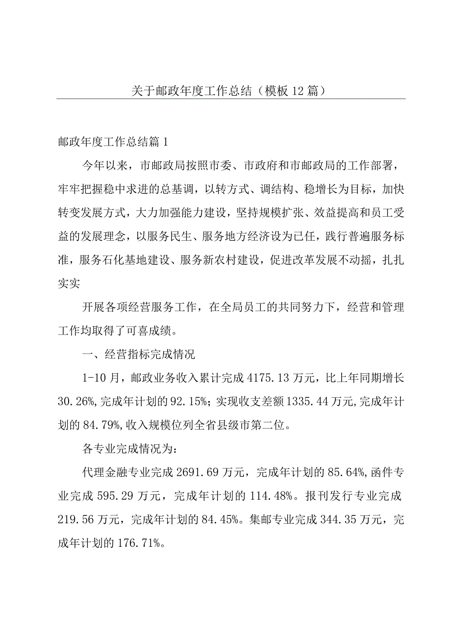 关于邮政年度工作总结(模板12篇).docx_第1页