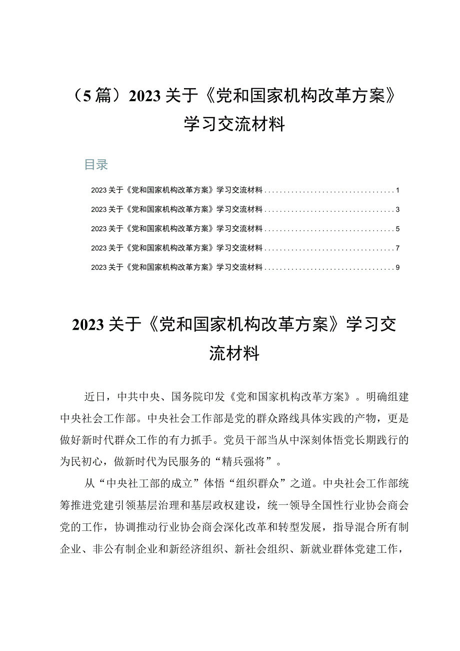 （5篇）2023关于《党和国家机构改革方案》学习交流材料.docx_第1页