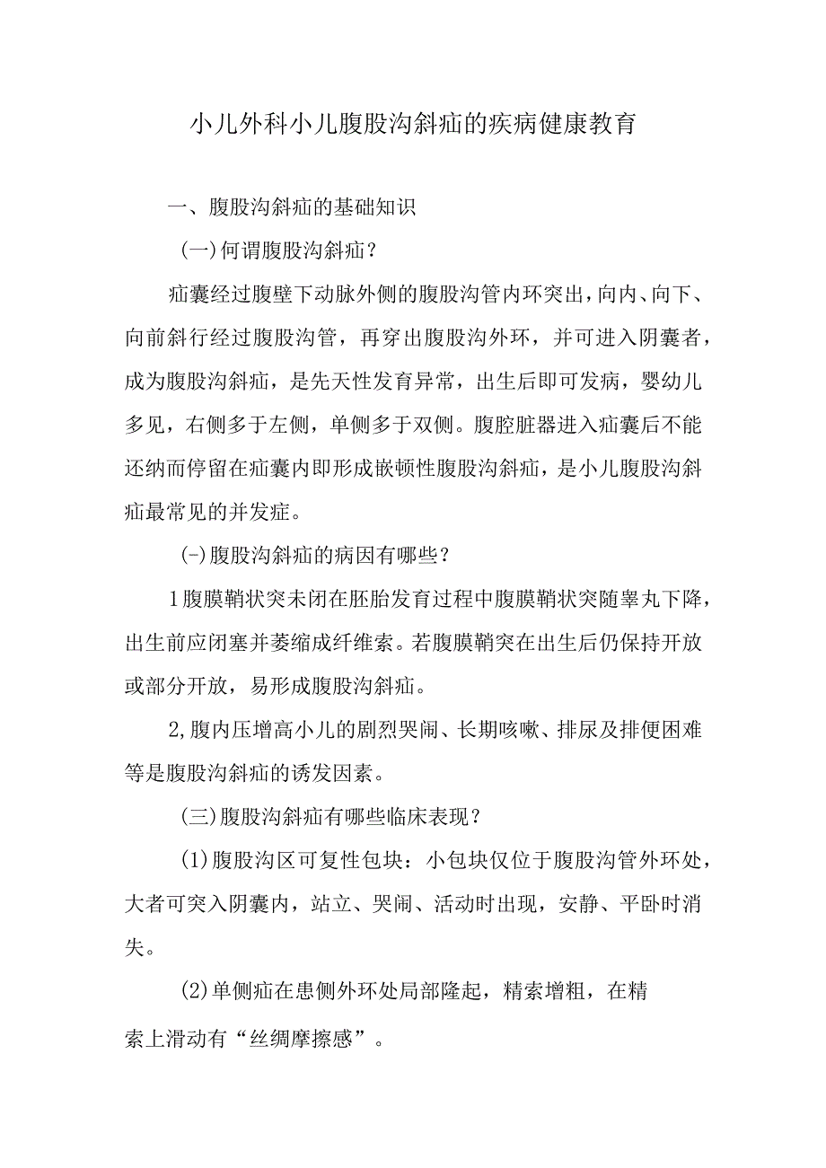 小儿外科小儿腹股沟斜疝的疾病健康教育.docx_第1页