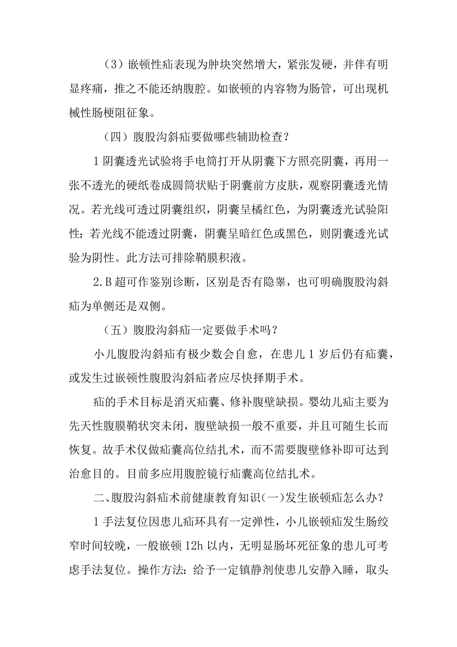 小儿外科小儿腹股沟斜疝的疾病健康教育.docx_第2页