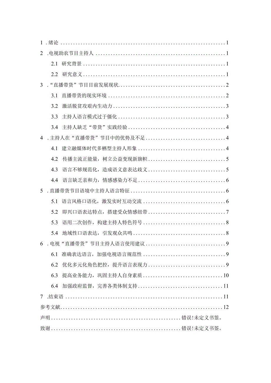 浅析“直播带货”节目语境中主持人语言特征——以央视助农节目为例 播音主持专业.docx_第3页