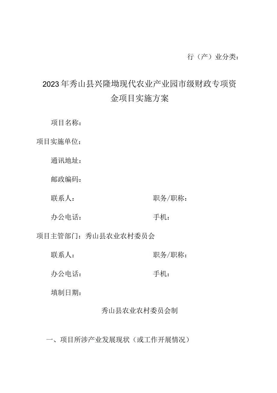 行产业分类2023年秀山县兴隆坳现代农业产业园市级财政专项资金项目实施方案.docx_第1页