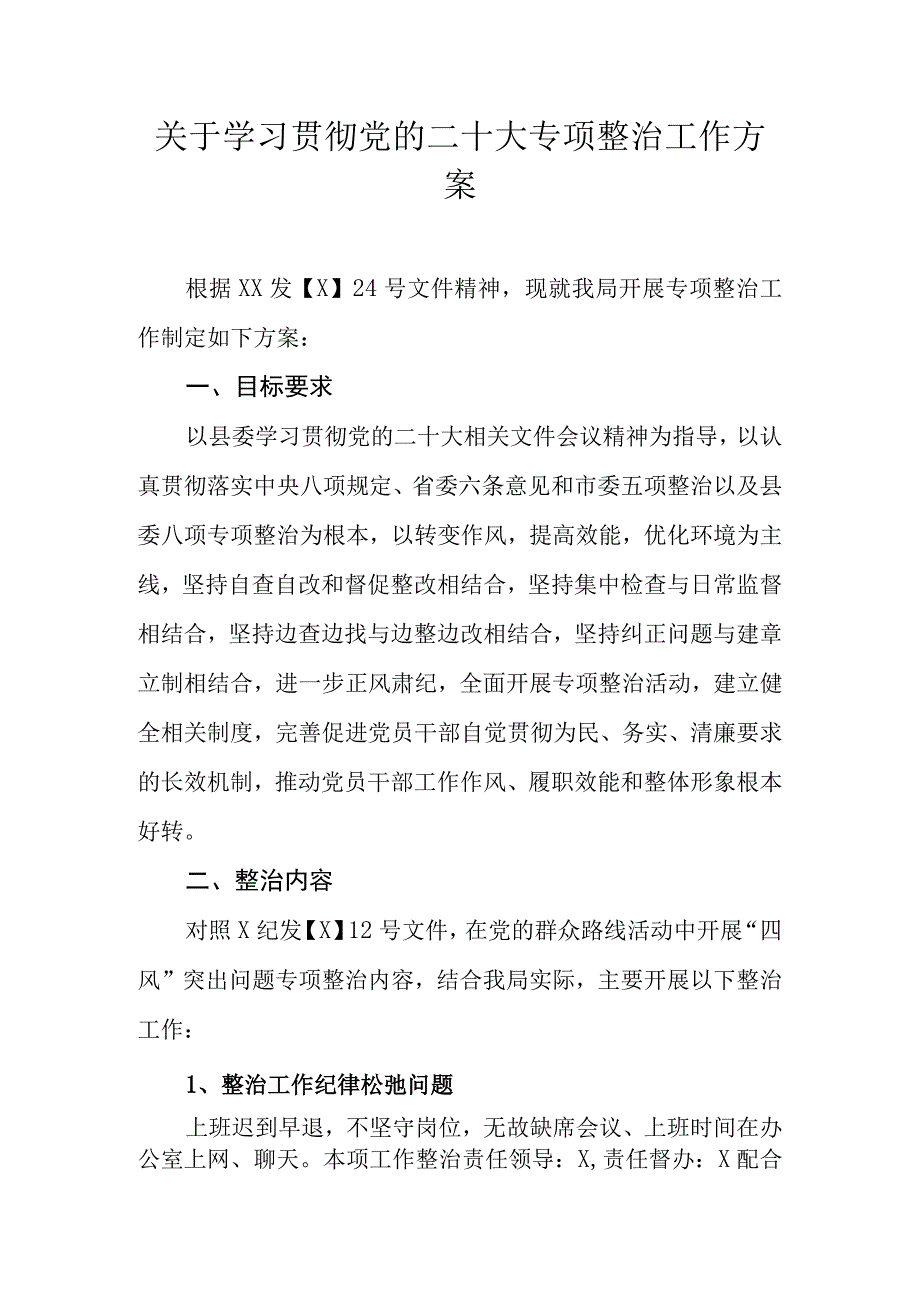 关于学习贯彻党的二十大专项整治工作方案.docx_第1页