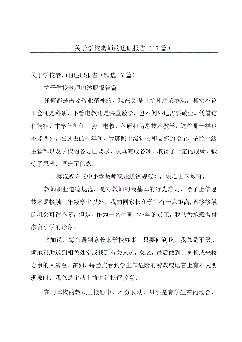 关于学校老师的述职报告（17篇）.docx_第1页