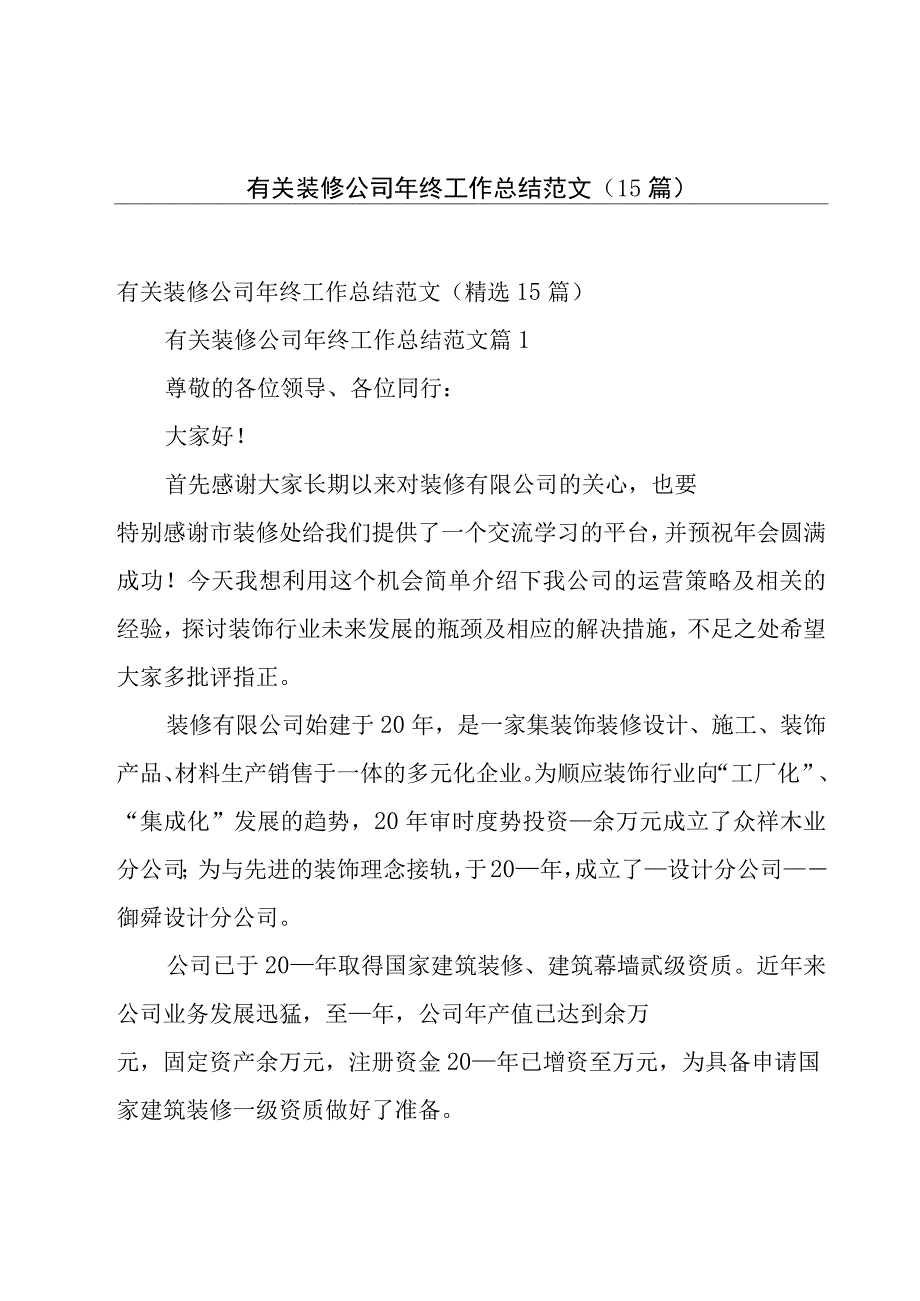 有关装修公司年终工作总结范文（15篇）.docx_第1页