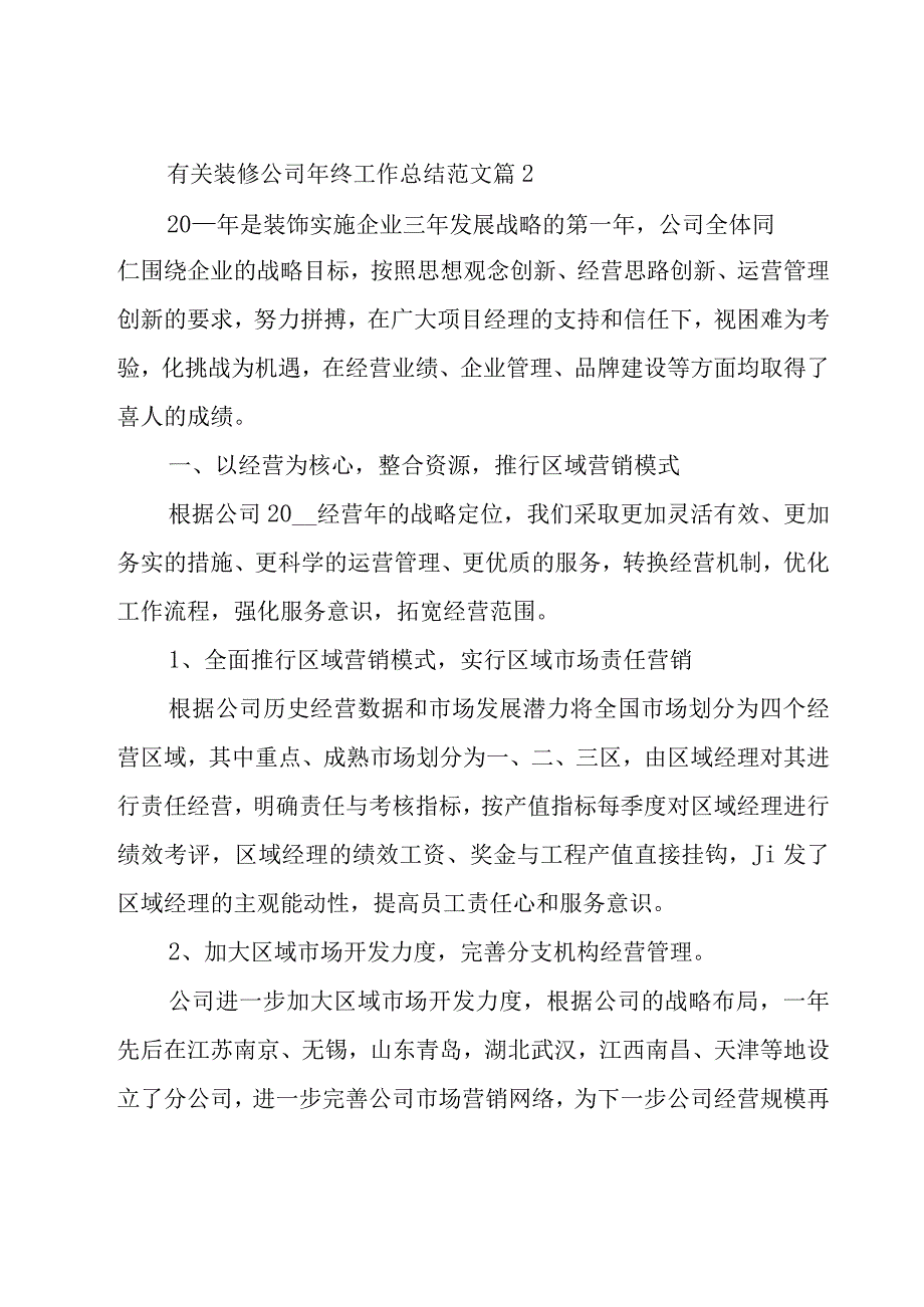 有关装修公司年终工作总结范文（15篇）.docx_第2页