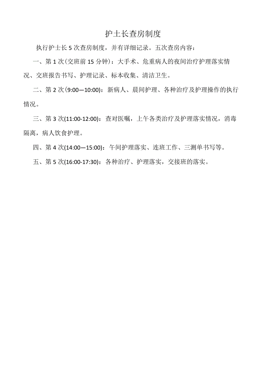 医院护士长查房制度（标准版）.docx_第1页