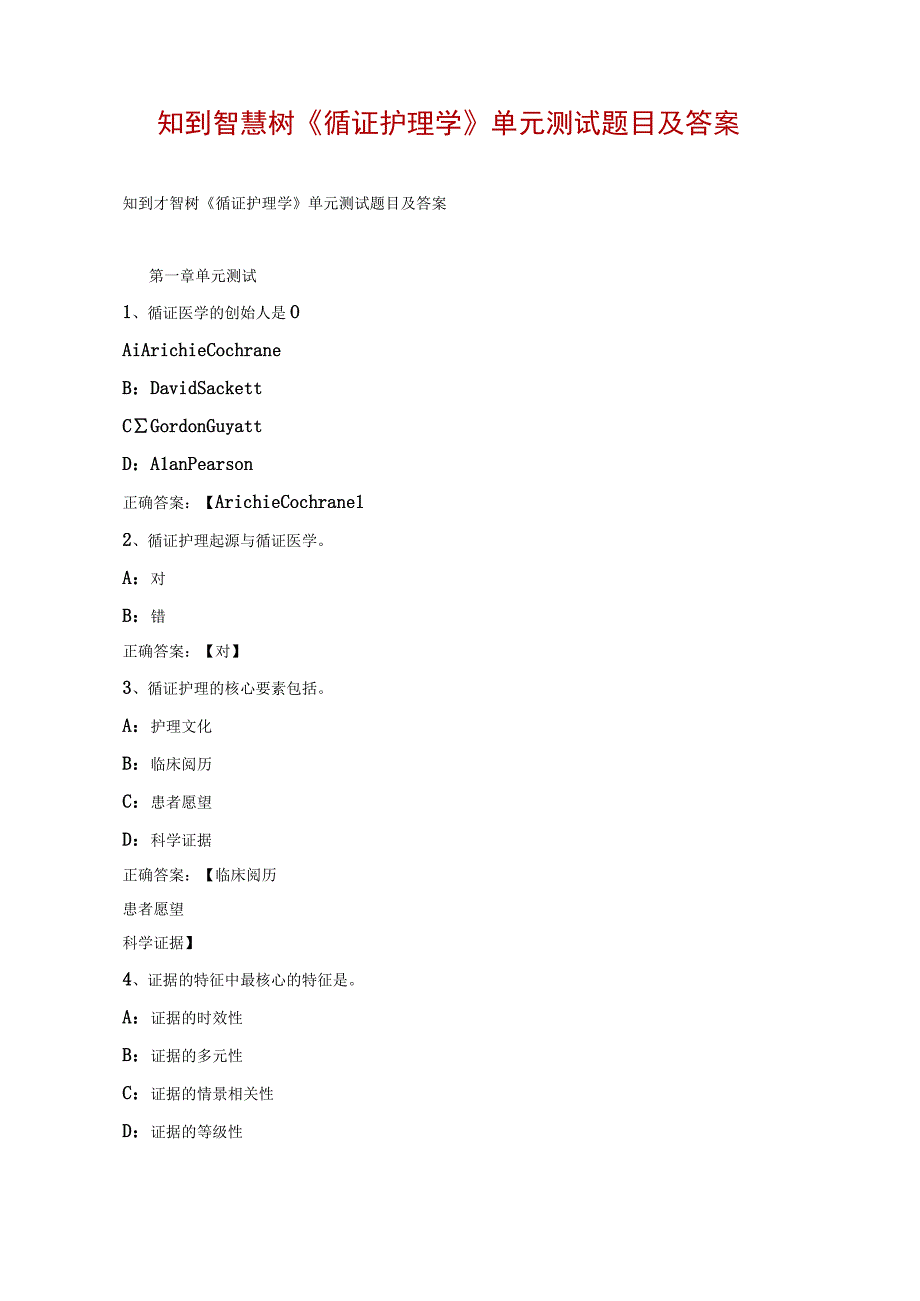 知到智慧树《循证护理学》单元测试题目及答案.docx_第1页