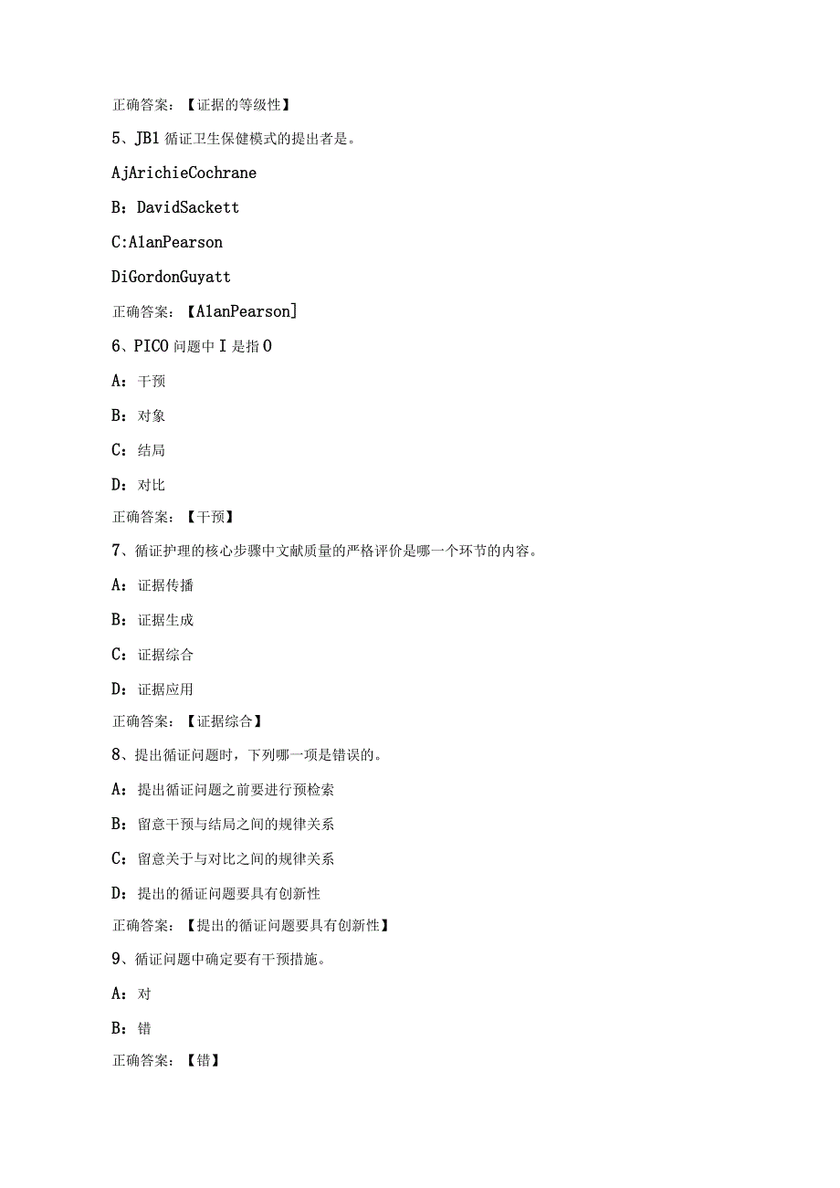 知到智慧树《循证护理学》单元测试题目及答案.docx_第2页