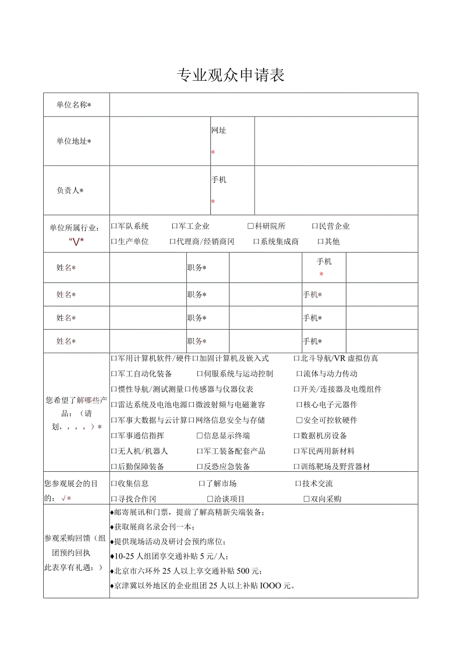 展会博览会专业观众申请表.docx_第1页