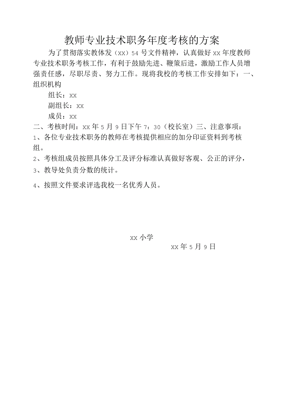 年度考核实施方案.docx_第1页