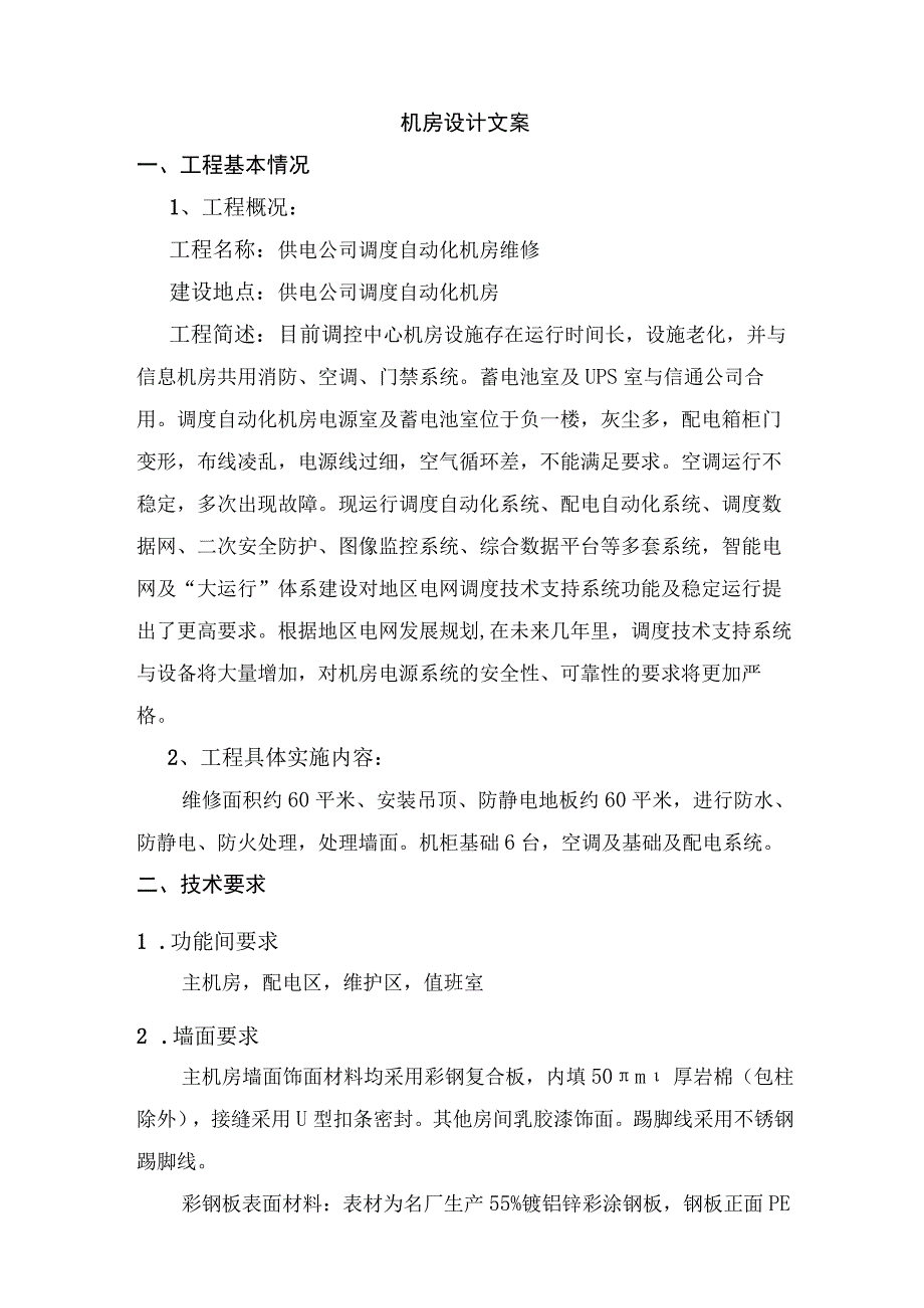 机房设计文案.docx_第1页