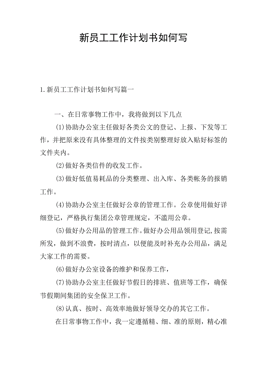 新员工工作计划书如何写.docx_第1页