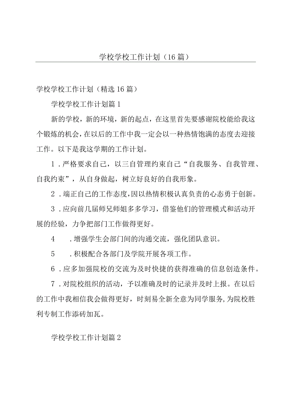 学校学校工作计划（16篇）.docx_第1页