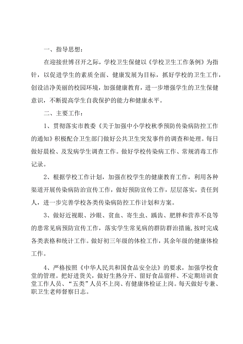 学校学校工作计划（16篇）.docx_第2页