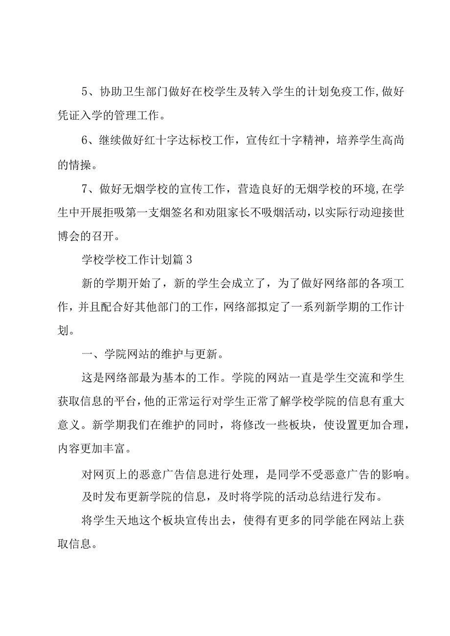 学校学校工作计划（16篇）.docx_第3页