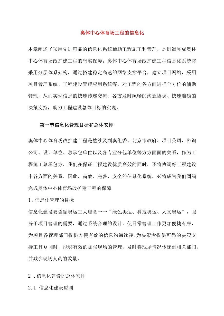 奥体中心体育场工程的信息化.docx_第1页