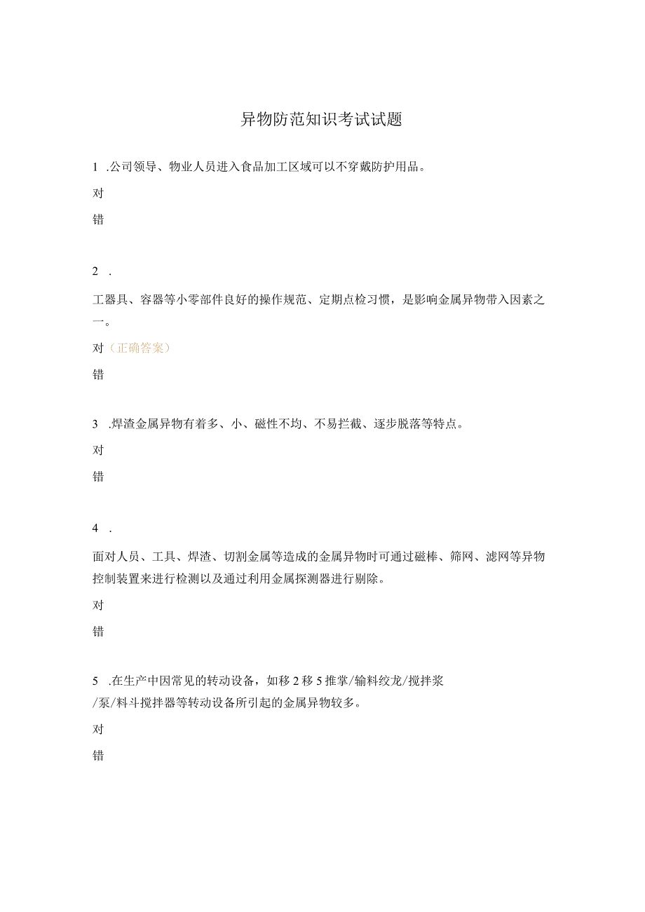 异物防范知识考试试题.docx_第1页