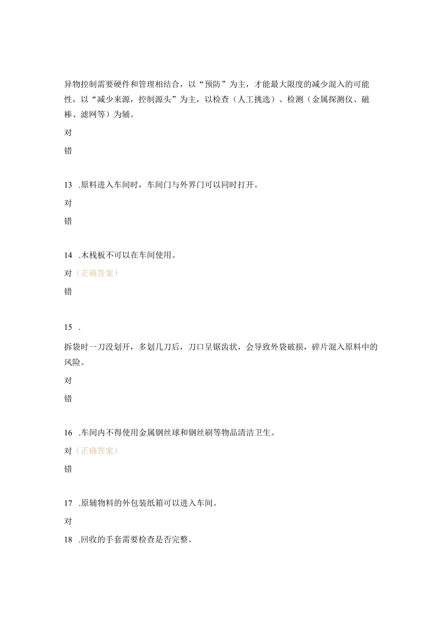 异物防范知识考试试题.docx_第3页