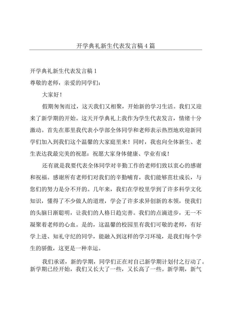 开学典礼新生代表发言稿4篇.docx_第1页