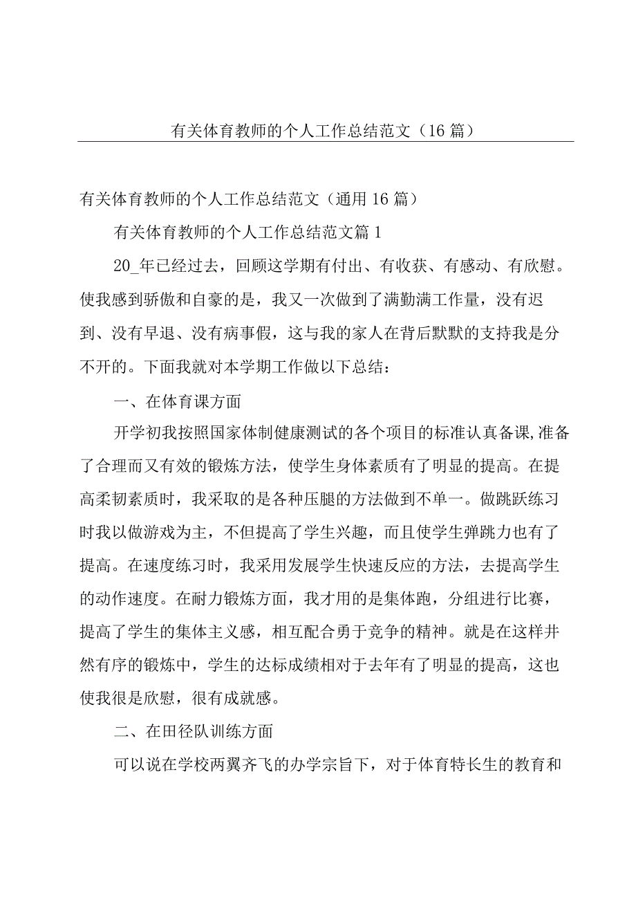 有关体育教师的个人工作总结范文（16篇）.docx_第1页