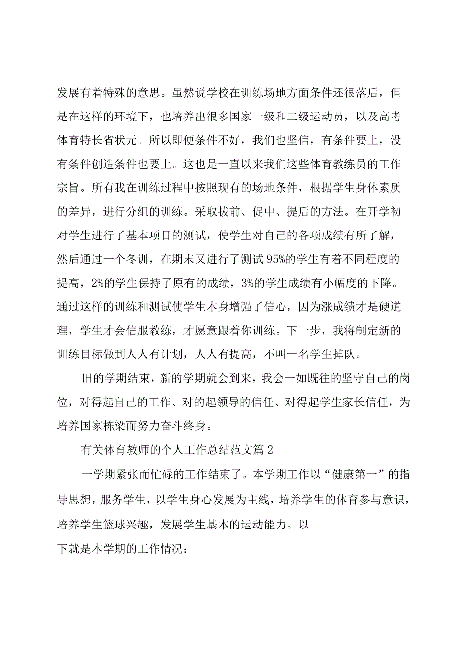 有关体育教师的个人工作总结范文（16篇）.docx_第2页