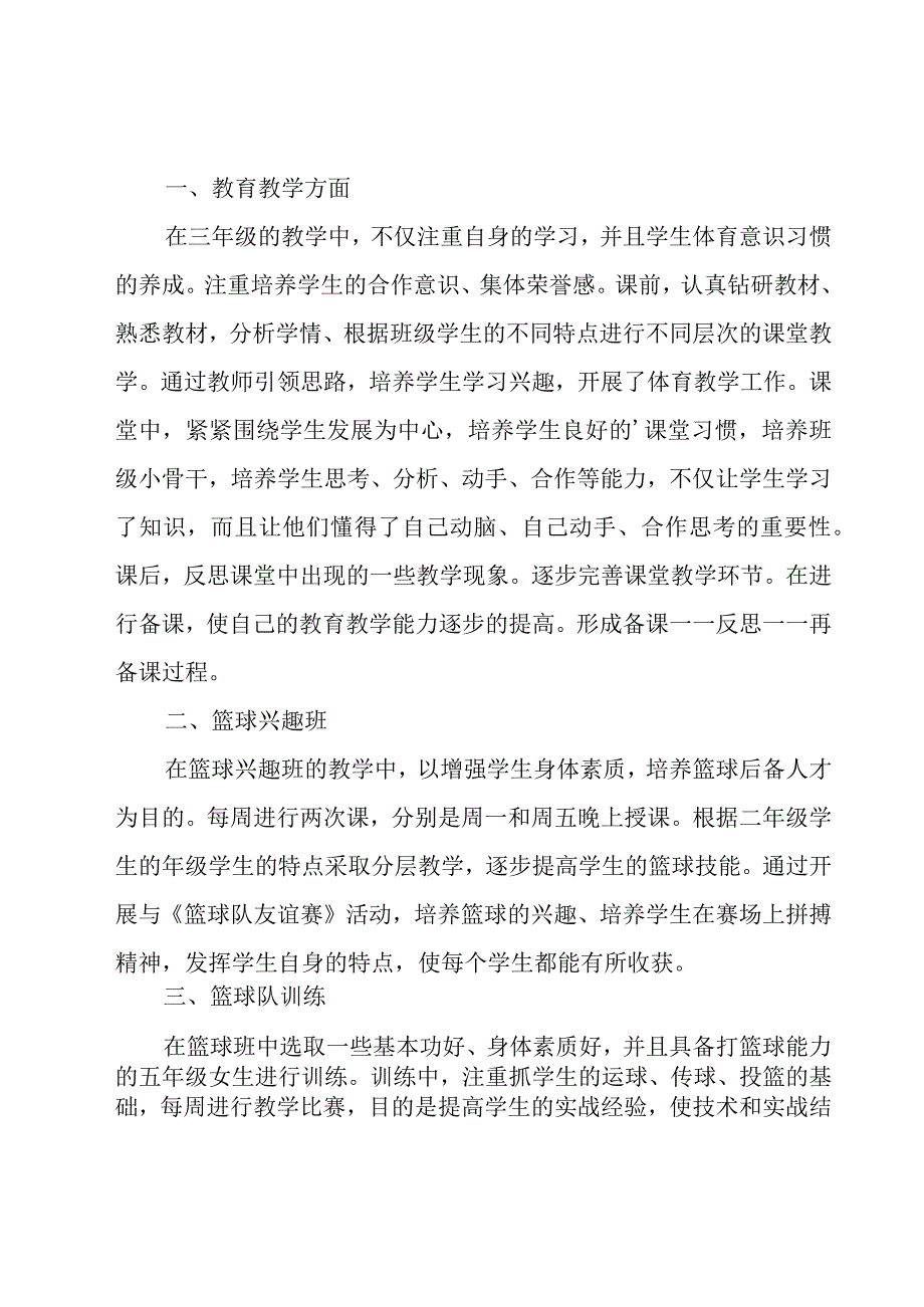 有关体育教师的个人工作总结范文（16篇）.docx_第3页