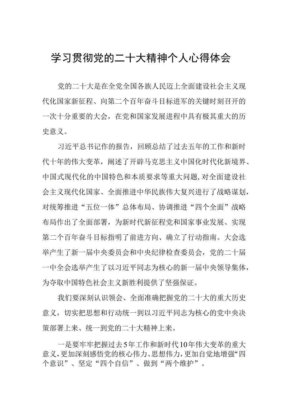 学习贯彻党的二十大精神个人心得体会.docx_第1页