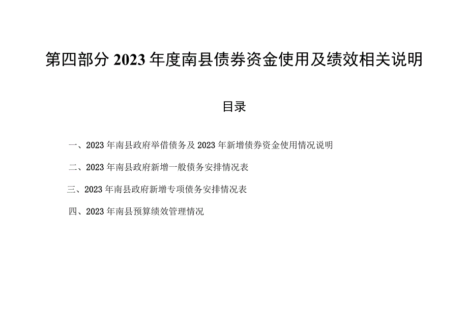 第四部分2021年度南县债券资金使用及绩效相关说明.docx_第1页