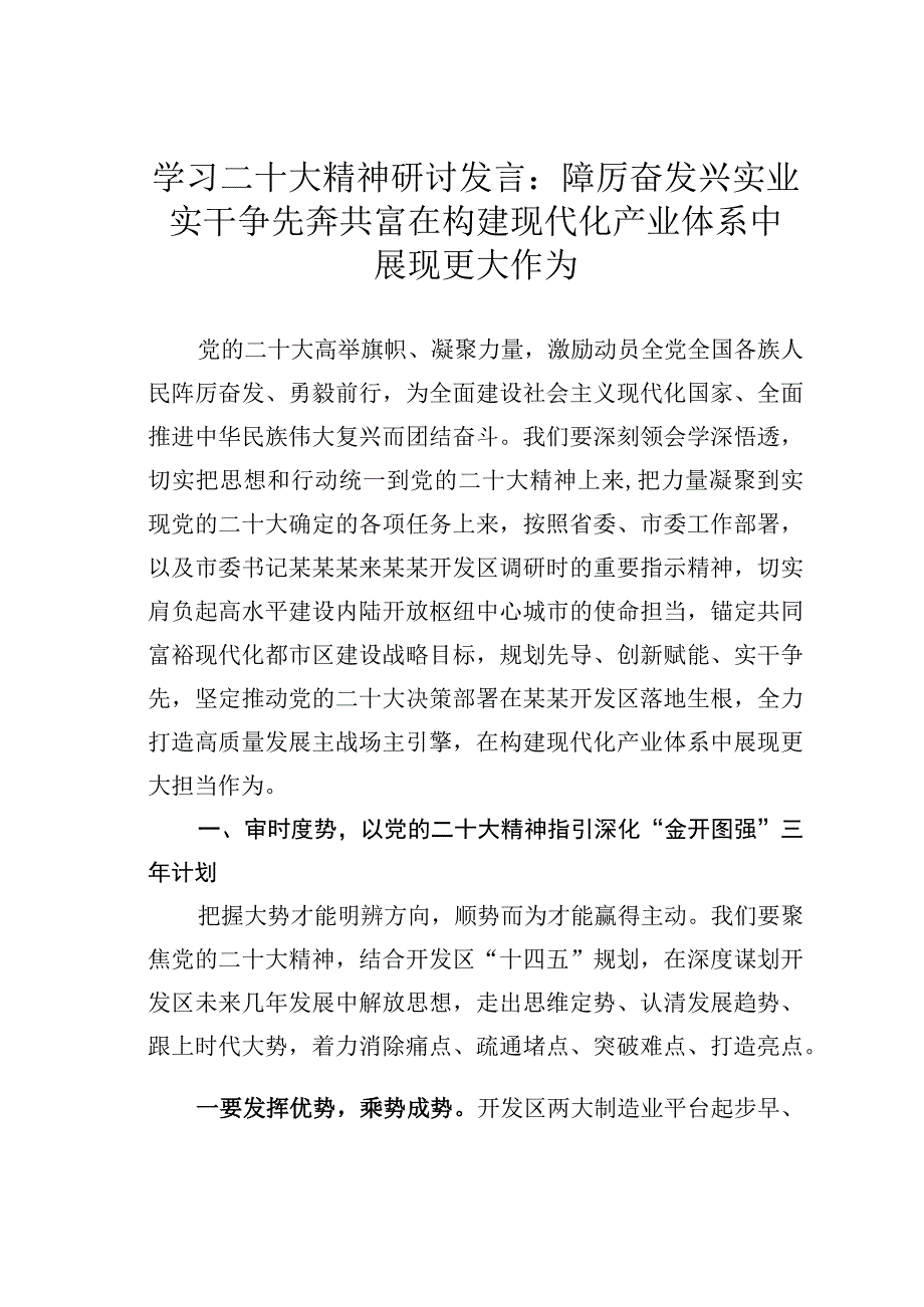 学习二十大精神研讨发言：踔厉奋发兴实业实干争先奔共富在构建现代化产业体系中展现更大作为.docx_第1页