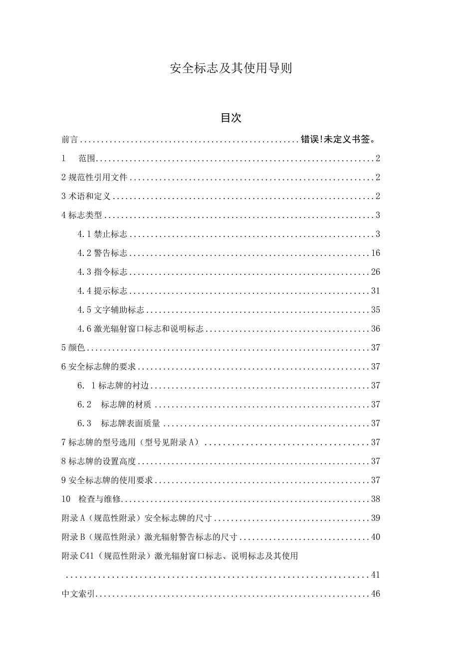 安全标志及其使用导则.docx_第1页