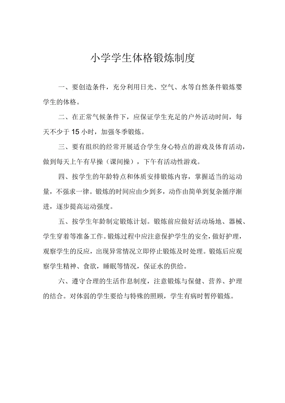 小学学生体格锻炼制度.docx_第1页