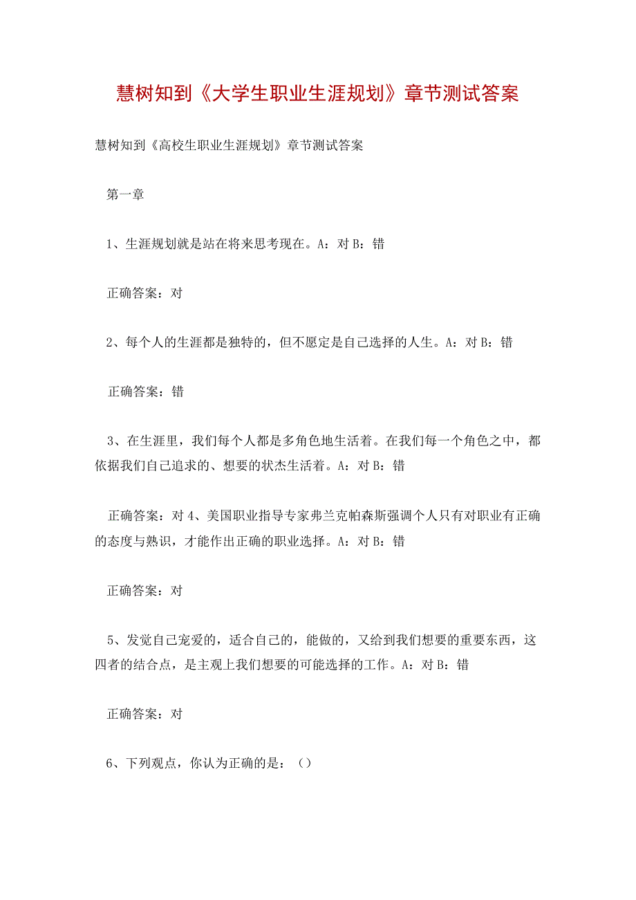 慧树知到《大学生职业生涯规划》章节测试答案.docx_第1页