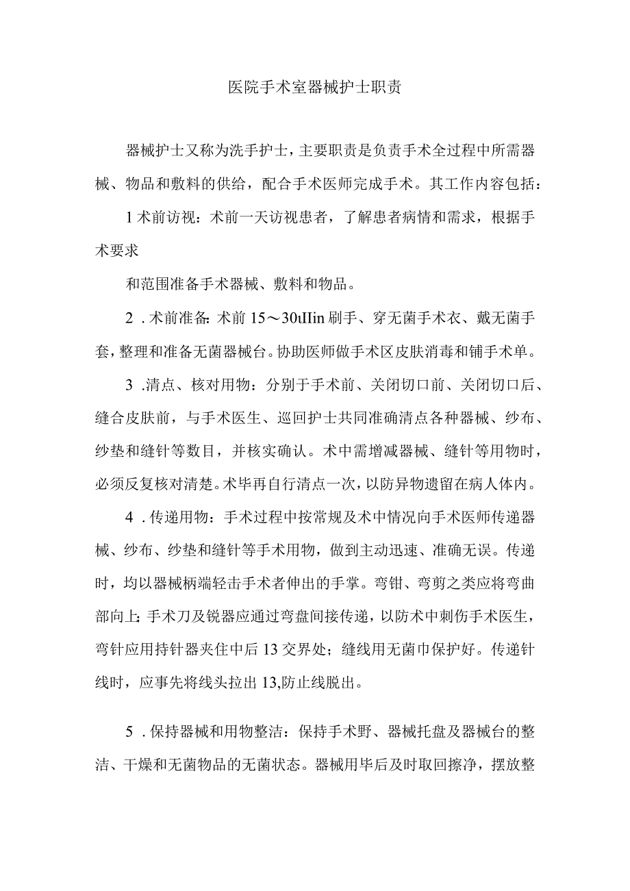 医院手术室器械护士职责.docx_第1页