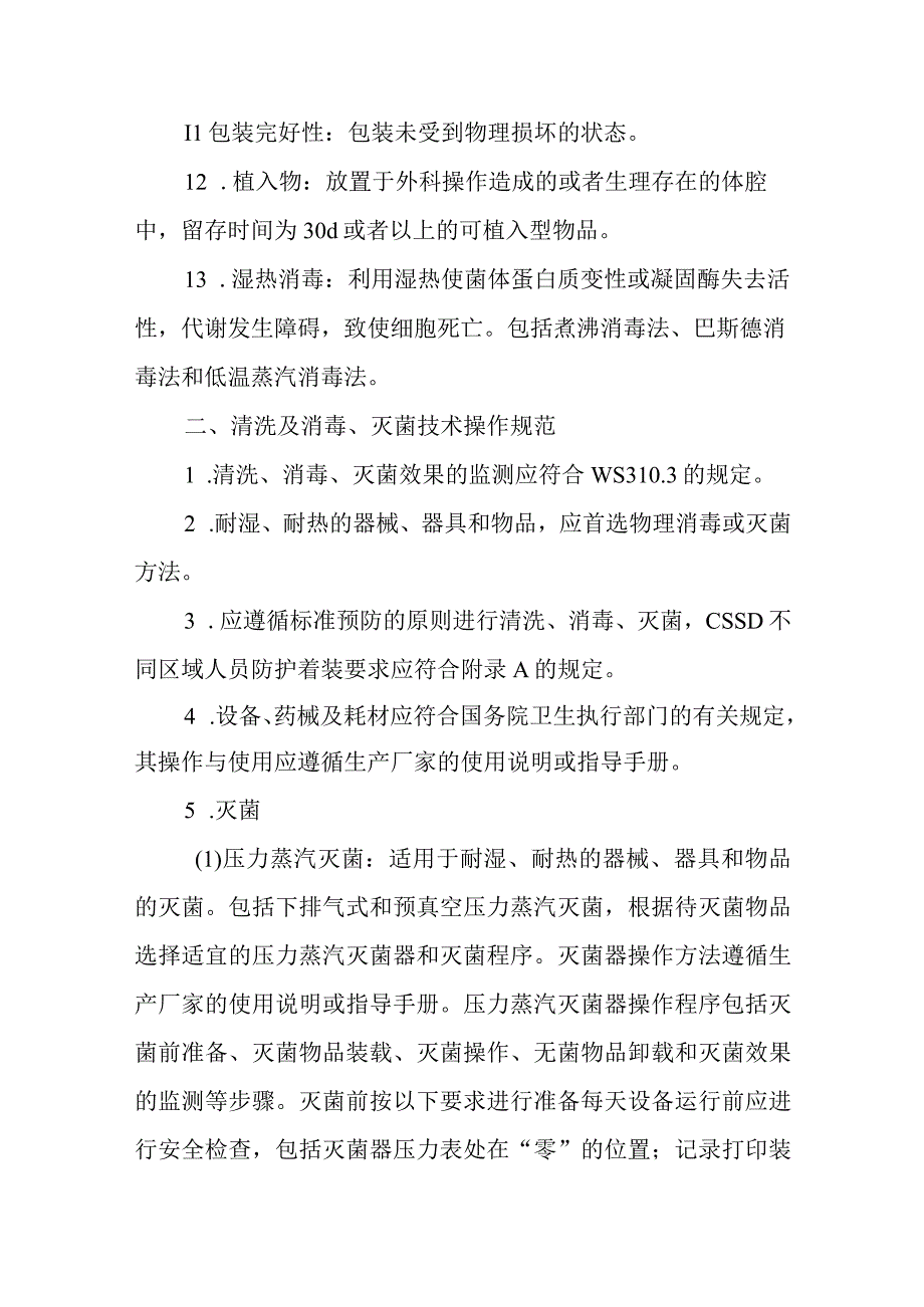 医院手术室清洗消毒及灭菌技术操作规范.docx_第2页