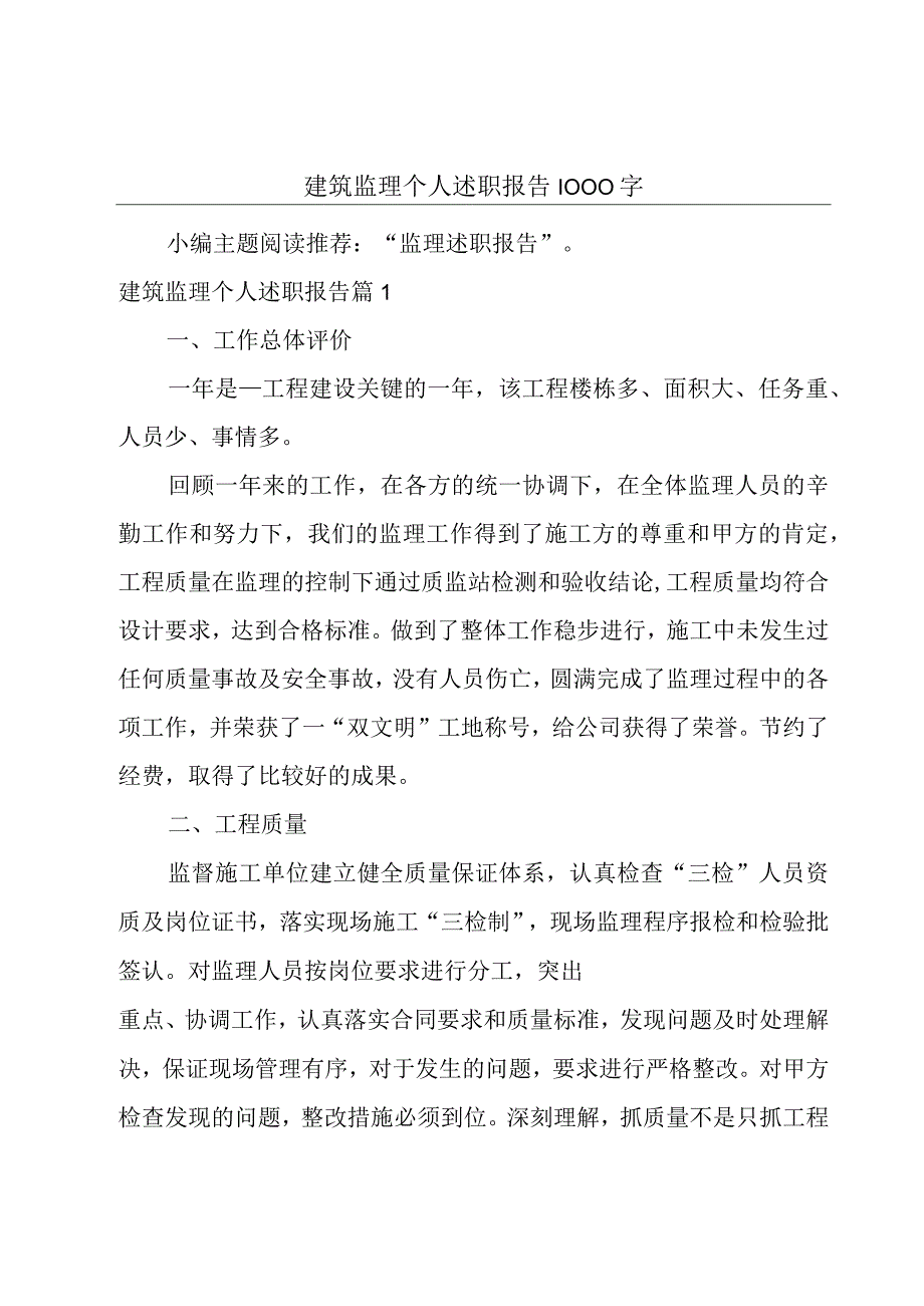 建筑监理个人述职报告1000字.docx_第1页