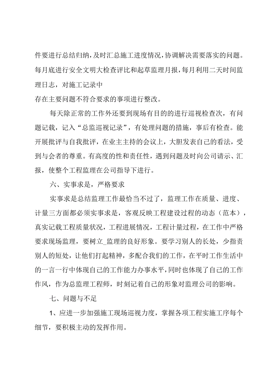 建筑监理个人述职报告1000字.docx_第3页