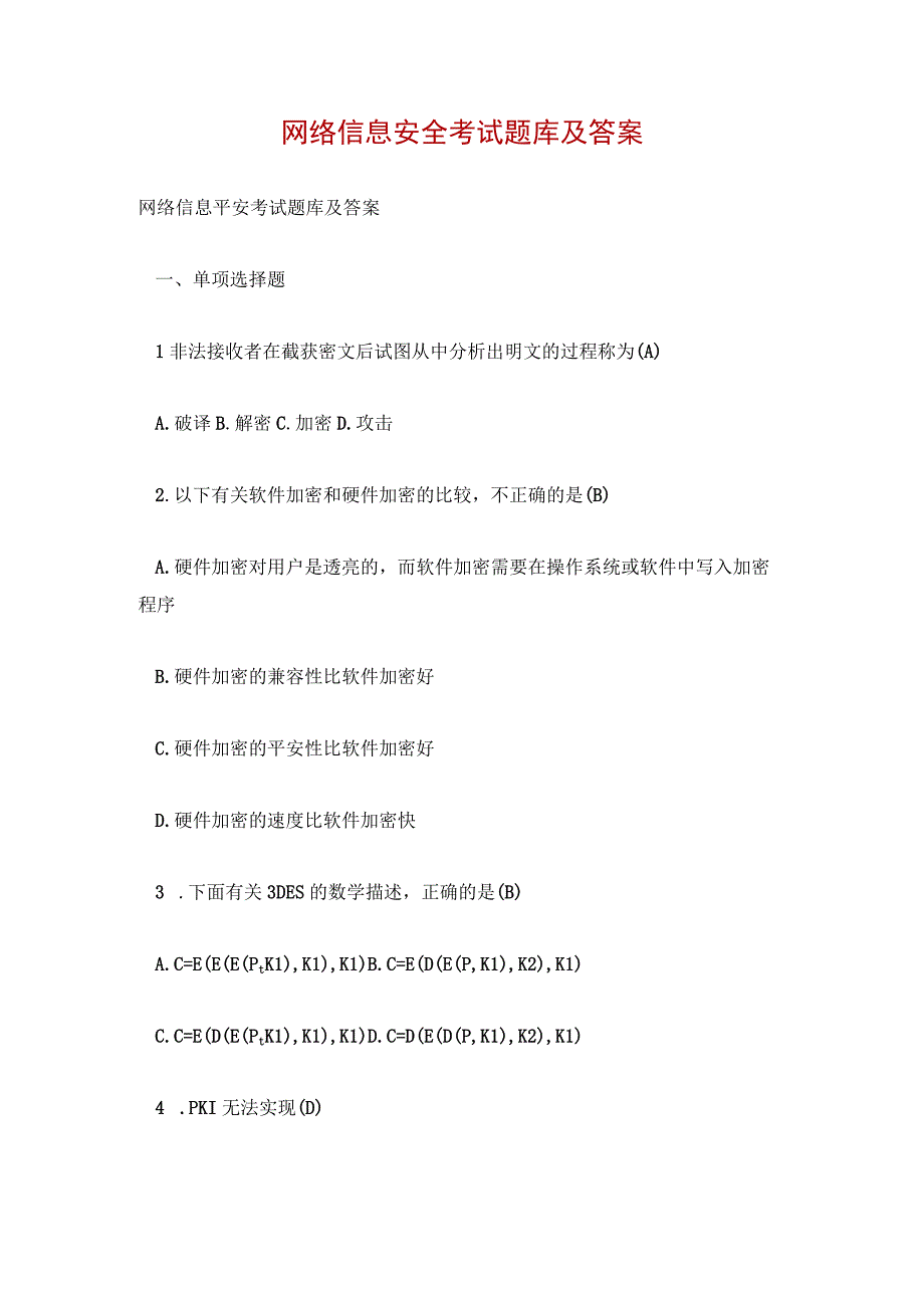 网络信息安全考试题库及答案.docx_第1页