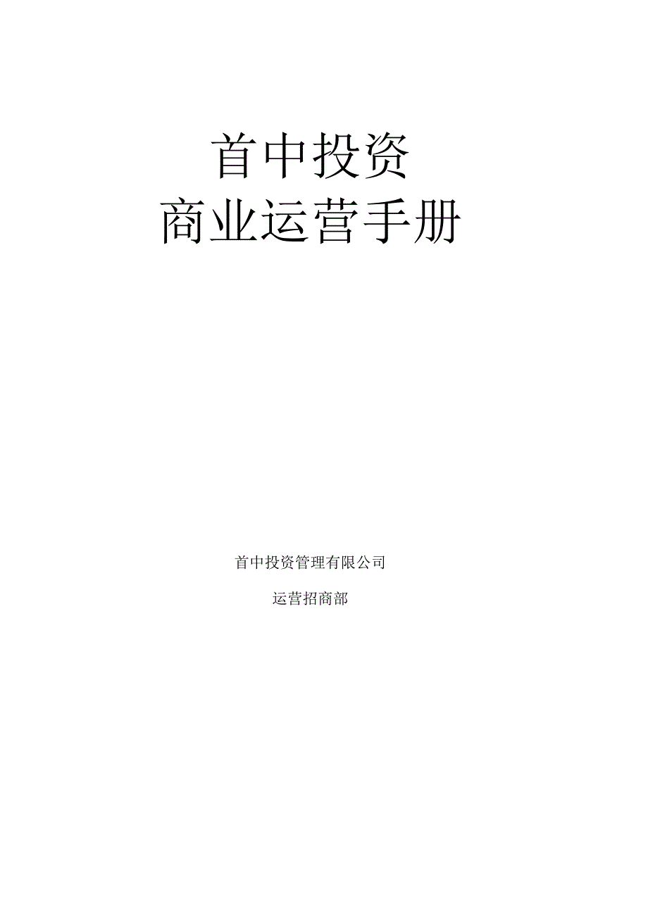 首中投资商业运营手册.docx_第1页