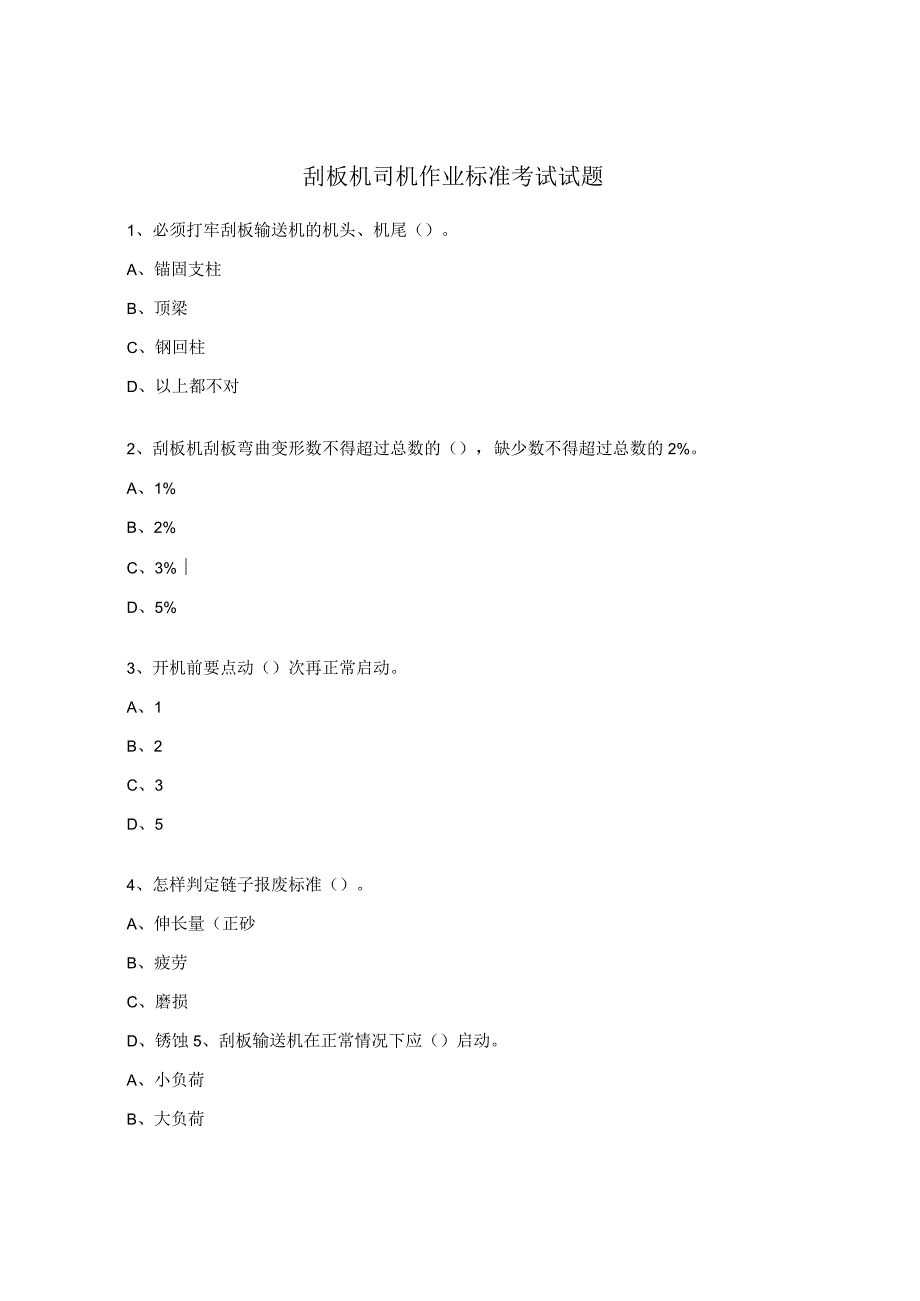 刮板机司机作业标准考试试题.docx_第1页
