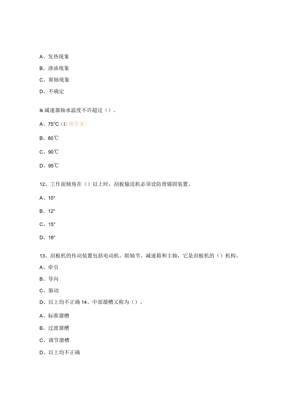 刮板机司机作业标准考试试题.docx_第3页