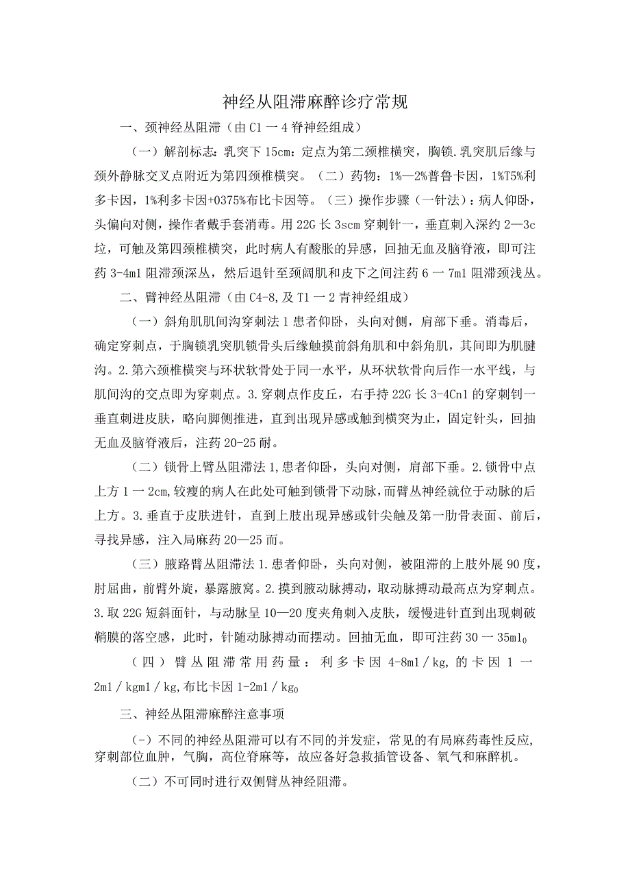 神经丛阻滞麻醉诊疗常规.docx_第1页