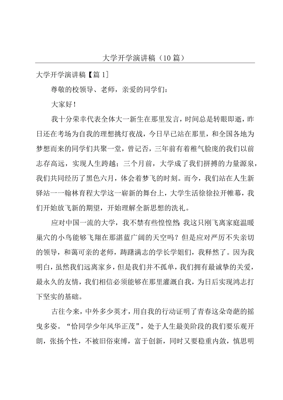 大学开学演讲稿（10篇）.docx_第1页