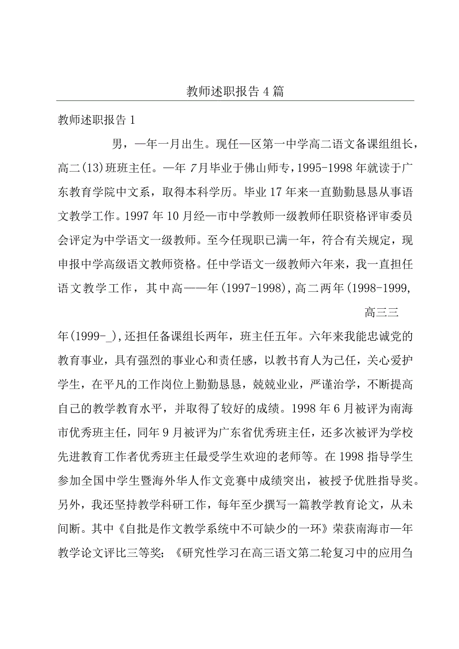 教师述职报告4篇.docx_第1页