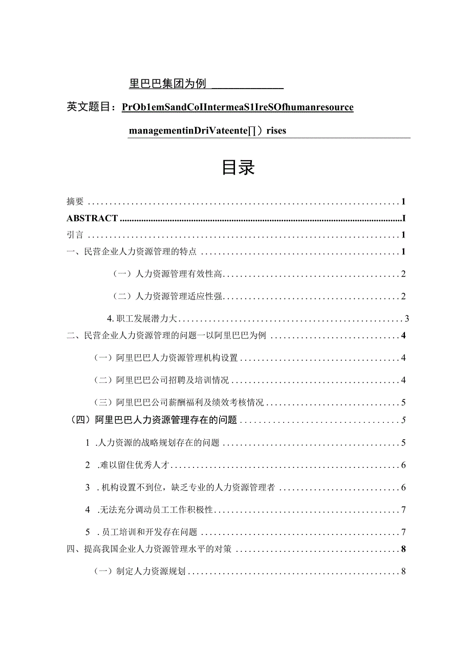 浅析民营企业人力资源的问题与对策 人力资源管理专业.docx_第1页