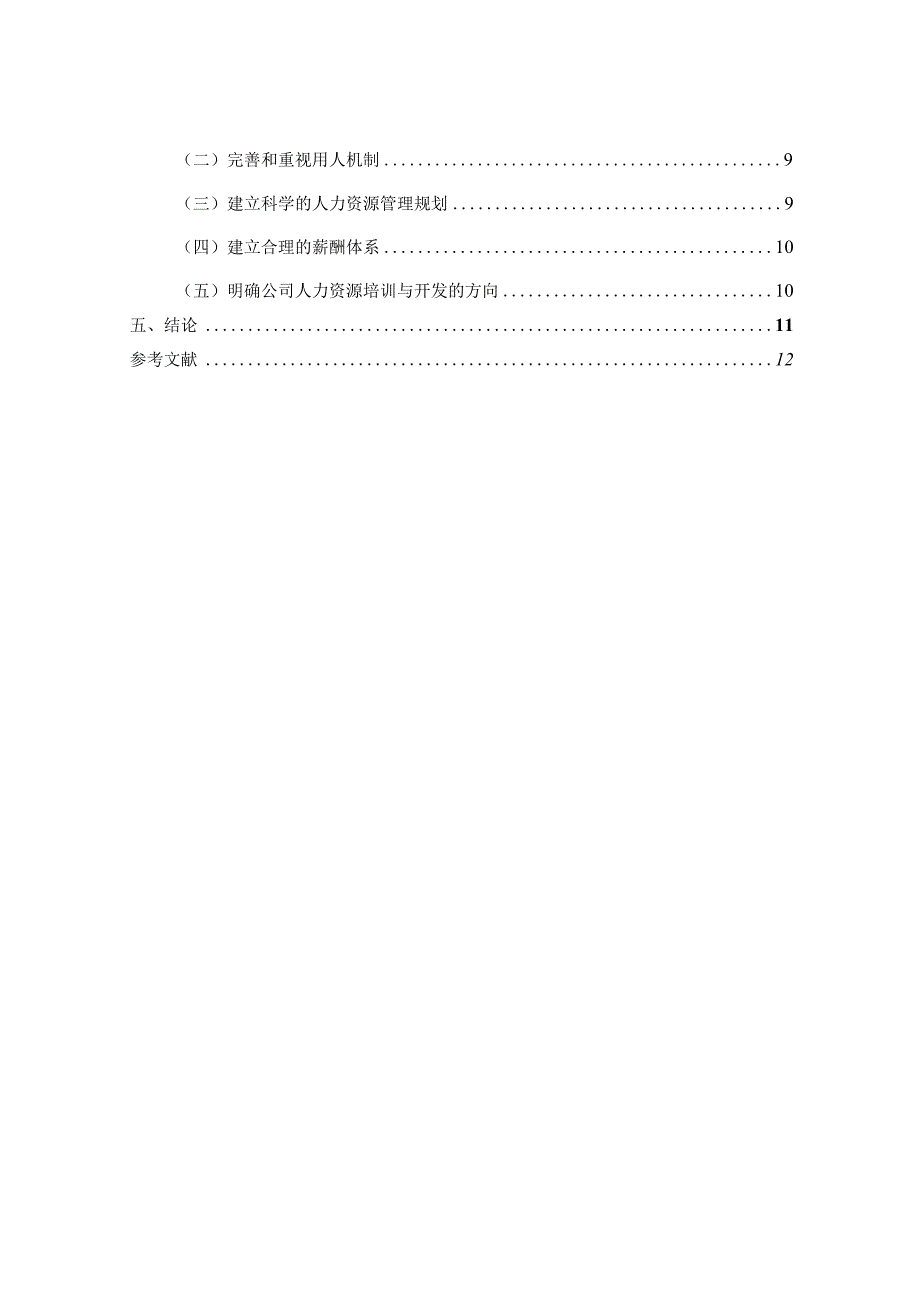 浅析民营企业人力资源的问题与对策 人力资源管理专业.docx_第2页