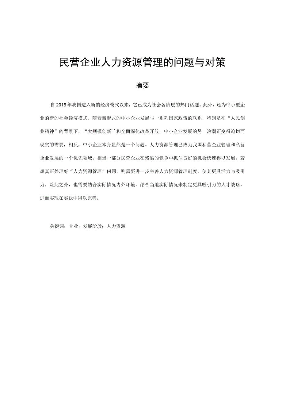 浅析民营企业人力资源的问题与对策 人力资源管理专业.docx_第3页