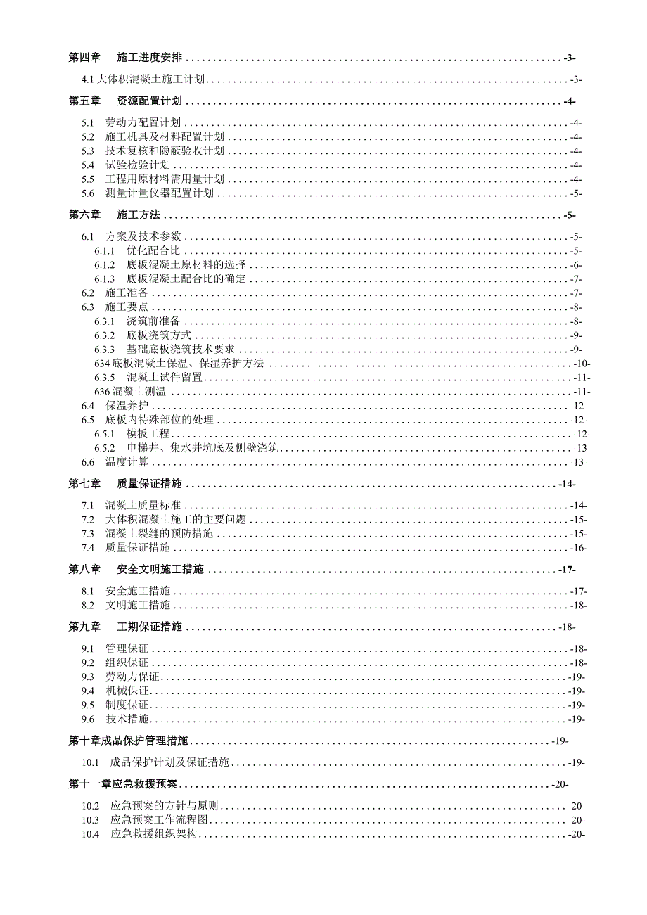 大体积混凝土工程专项施工方案 一华侨城青山88地块项目.docx_第2页