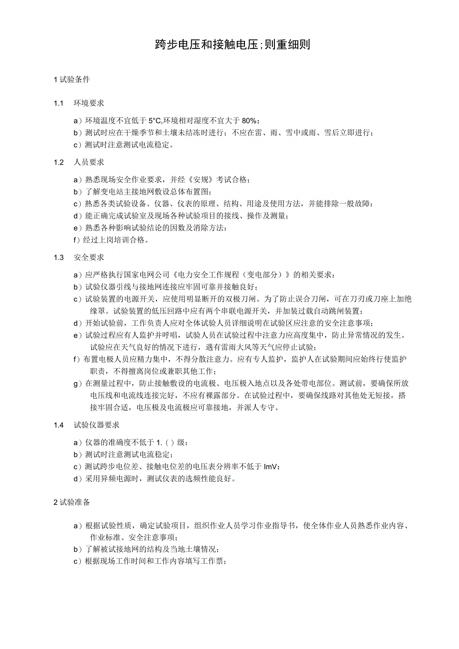 跨步电压和接触电压测量细则.docx_第1页