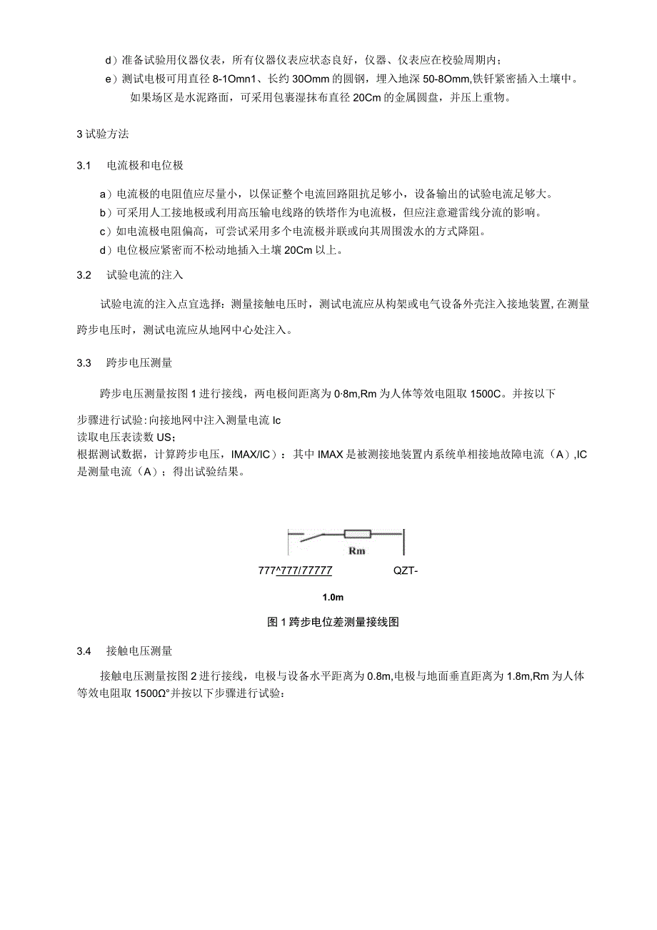 跨步电压和接触电压测量细则.docx_第2页